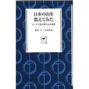 日本の山を数えてみた―データで読み解く山の秘密(ヤマケイ新書) [新書]