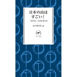 日本の山はすごい!―「山の日」に考える豊かな国土(ヤマケイ新書) [新書]