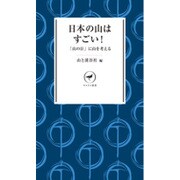 日本の山はすごい!―「山の日」に考える豊かな国土(ヤマケイ新書) [新書]
