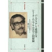 バングラデシュ建国の父シェーク・ムジブル・ロホマン回想録(世界歴史叢書) [全集叢書]