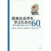 開発社会学を学ぶための60冊―援助と発展を根本から考えよう [単行本]