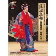 第十九回 日本伝統文化振興財団賞 佐辺良和(琉球舞踊家・組踊立方)