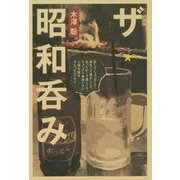 ザ・昭和呑み [単行本]