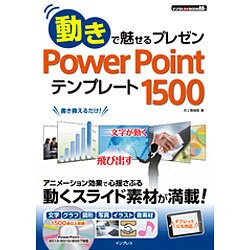 動きで魅せるプレゼンPowerPointテンプレート1500（デジタル素材BOOK） [単行本]