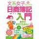 文系女子のための日商簿記入門 [単行本]