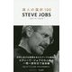 STEVE JOBS―スティーブ・ジョブズ(偉人の選択100) [単行本]