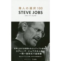 STEVE JOBS―スティーブ・ジョブズ(偉人の選択100) [単行本]