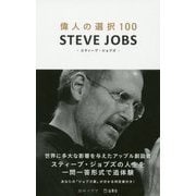 STEVE JOBS―スティーブ・ジョブズ(偉人の選択100) [単行本]