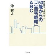 誰も教えてくれなかった50歳からの「ご自宅戦略」ABC [単行本]