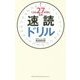 1日が27時間になる!速読ドリル―本も新聞もメールも一瞬で読めて理解できる! [単行本]