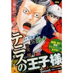 テニスの王子様(5) 10年に一人の逸材 [ムックその他]