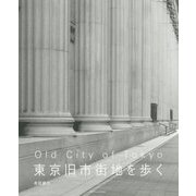 東京旧市街地を歩く [単行本]