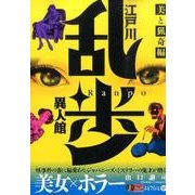 江戸川乱歩異人館(1) 美と猟奇編 [ムックその他]
