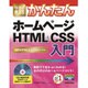 今すぐ使えるかんたんホームページHTML&CSS入門―最新HTML5&CSS3対応版 [単行本]