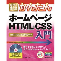 今すぐ使えるかんたんホームページHTML&CSS入門―最新HTML5&CSS3対応版 [単行本]