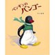 ペンギンのパンゴー [絵本]