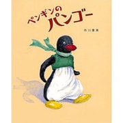 ペンギンのパンゴー [絵本]