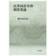 民事訴訟実務・制度要論 [単行本]