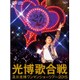 及川光博／及川光博ワンマンショーツアー2015 光博歌合戦 [DVD]