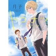 トコナツ（バーズコミックス） [コミック]