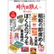 時代(とき)の旅人Books〈02〉特集 昭和の"即席めん"大百科 [単行本]