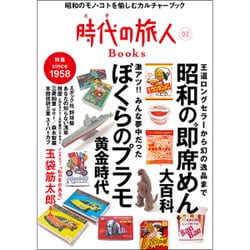 時代(とき)の旅人Books〈02〉特集 昭和の"即席めん"大百科 [単行本]