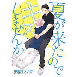 夏が来たのでキスしませんか（バーズコミックス ルチルコレクション） [コミック]