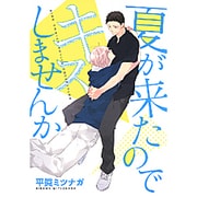 夏が来たのでキスしませんか（バーズコミックス ルチルコレクション） [コミック]