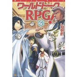 ヨドバシ Com ワールドトークrpg 4 単行本 通販 全品無料配達