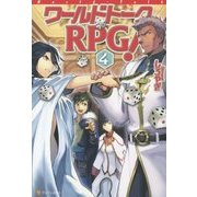 ワールドトークRPG!〈4〉 [単行本]
