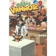 のんびりVRMMO記〈2〉 [単行本]