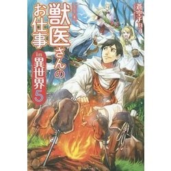獣医さんのお仕事in異世界〈5〉 [単行本]