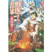 獣医さんのお仕事in異世界〈5〉 [単行本]