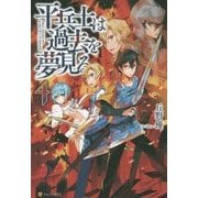 平兵士は過去を夢見る〈4〉 [単行本]