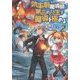 効率厨魔導師、第二の人生で魔導を極める〈2〉 [単行本]