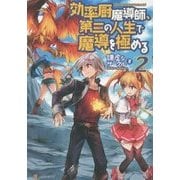 効率厨魔導師、第二の人生で魔導を極める〈2〉 [単行本]