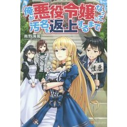 俺が悪役令嬢になって汚名を返上するまで [単行本]