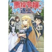 俺が悪役令嬢になって汚名を返上するまで [単行本]