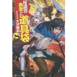 反逆の勇者と道具袋〈8〉 [単行本]
