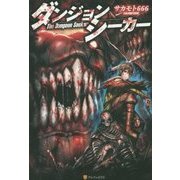 ダンジョンシーカー [単行本]