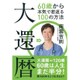 大還暦―60歳から本気で若返る100の方法 [単行本]