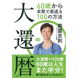大還暦―60歳から本気で若返る100の方法 [単行本]