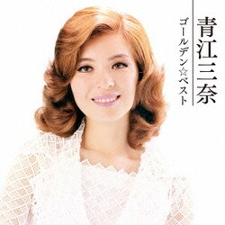 青江三奈／ゴールデン☆ベスト 青江三奈