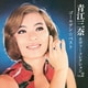 青江三奈／ゴールデン☆ベスト 青江三奈 カヴァーコレクション Vol.2