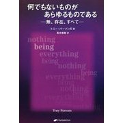 何でもないものがあらゆるものである―無、存在、すべて(覚醒ブックス) [単行本]