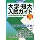 近畿の国公私立大学・短大入試ガイド 平成28年度 [単行本]