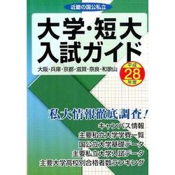 近畿の国公私立大学・短大入試ガイド 平成28年度 [単行本]