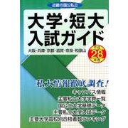 近畿の国公私立大学・短大入試ガイド 平成28年度 [単行本]