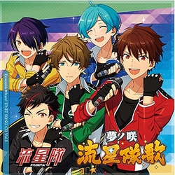 流星隊／あんさんぶるスターズ! ユニットソングCD Vol.5 流星隊