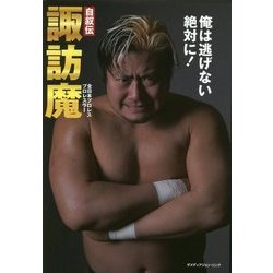 自叙伝 諏訪魔―俺は逃げない絶対に! [単行本]